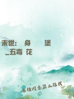 末世：隨身攜帶莊園堡壘