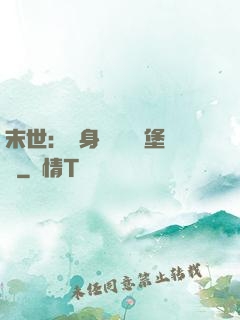 末世：隨身攜帶莊園堡壘