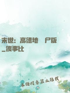 末世：高德地圖喪尸版
