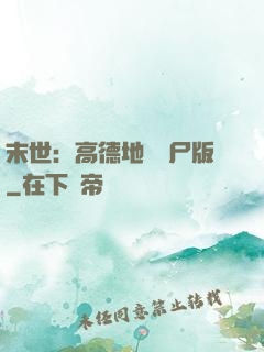 末世：高德地圖喪尸版