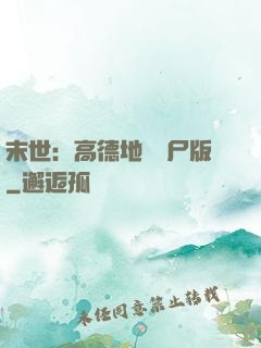 末世：高德地圖喪尸版