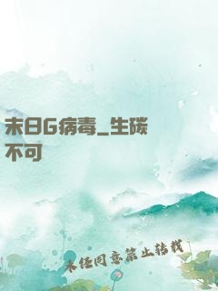 末日G病毒