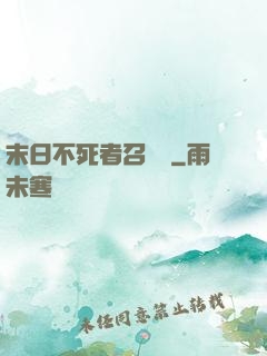 末日不死者召喚師