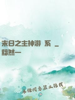 末日之主神游戲系統