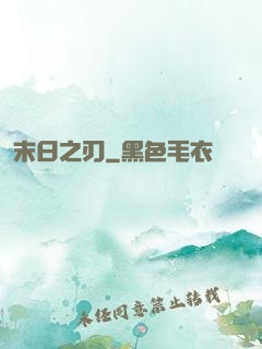 末日之刃