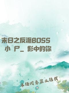 末日之反派BOSS獨愛小喪尸
