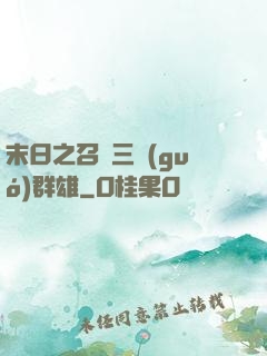 末日之召喚三國(guó)群雄