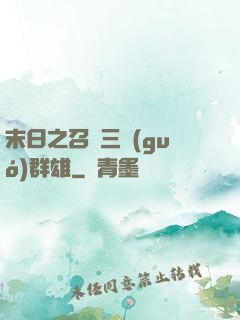 末日之召喚三國(guó)群雄