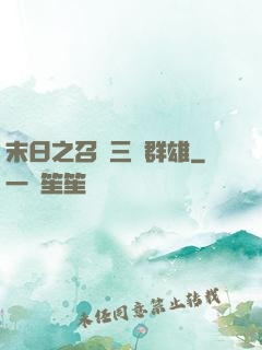 末日之召喚三國群雄