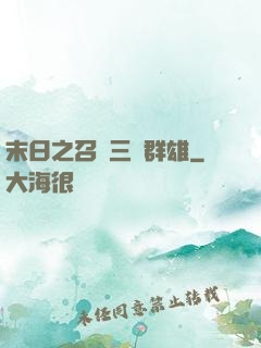 末日之召喚三國群雄