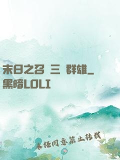 末日之召喚三國群雄