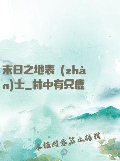 末日之地表戰(zhàn)士