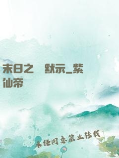 末日之學園默示