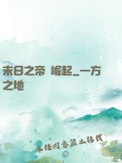 末日之帝國崛起