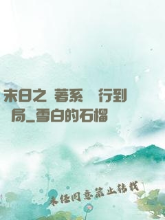 末日之帶著系統橫行到結局