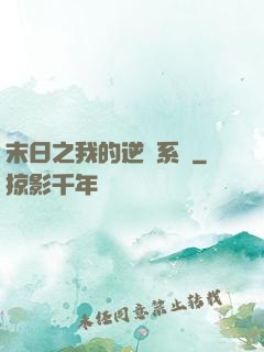 末日之我的逆戰系統