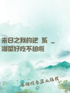 末日之我的逆戰系統