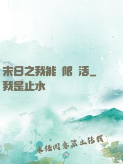 末日之我能無限復活