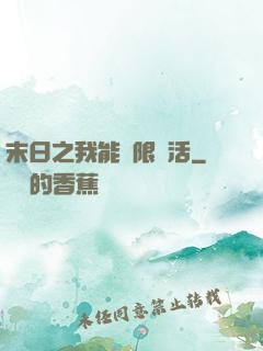 末日之我能無限復活