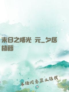 末日之曙光紀元