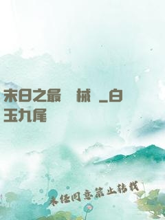 末日之最強機械師