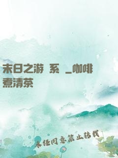 末日之游戲系統