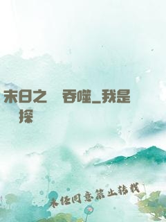 末日之無盡吞噬