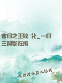末日之王牌進化