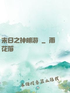 末日之神明游戲