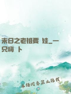 末日之老祖要養娃