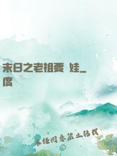 末日之老祖要養娃