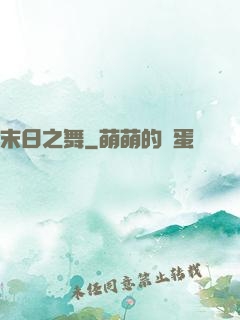 末日之舞