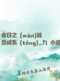末日之萬(wàn)能合成系統(tǒng)