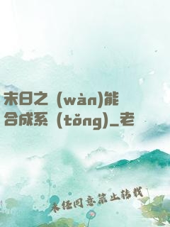 末日之萬(wàn)能合成系統(tǒng)