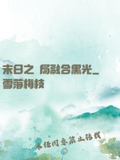 末日之開局融合黑光