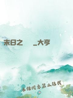 末日之馭獸師