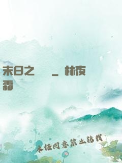 末日之馭獸師