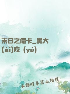 末日之魔卡