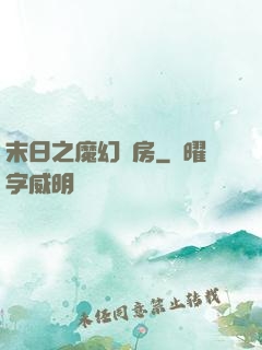 末日之魔幻廚房