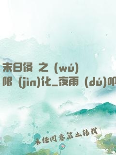 末日侵襲之無(wú)限進(jìn)化