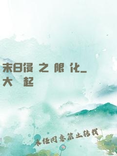 末日侵襲之無限進化