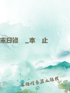 末日修復師