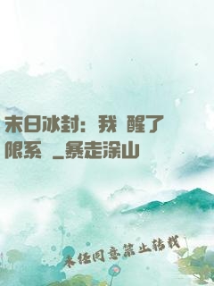 末日冰封：我覺醒了無限系統