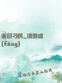末日刁民
