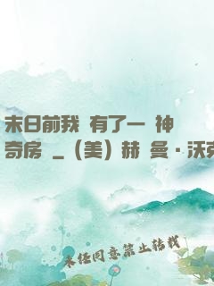 末日前我擁有了一臺神奇房車