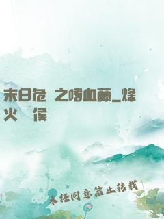 末日危機之嗜血藤