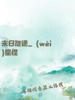 末日危途