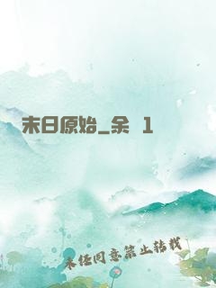末日原始