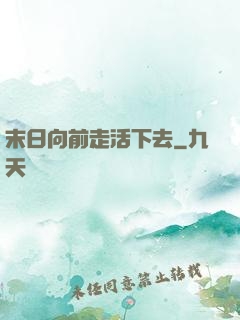 末日向前走活下去