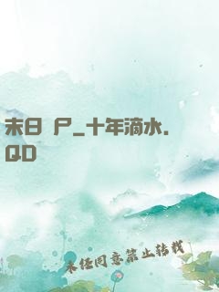 末日喪尸